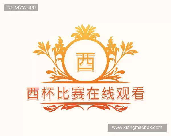 认识西杯比赛在线观看